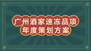 速冻食品品牌品年度整合营销方案【食品】【品牌传播】