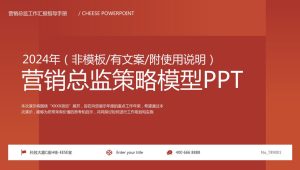 411页！营销总监工作岗模型PPT【营销模型】【思考框架】【逻辑模型】【可编辑】