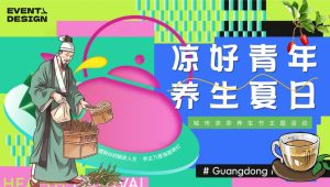 “凉好青年 养生夏日” 夏季城市凉茶养生俱乐部暑假假日活动策划方案【夏季活动】