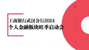 商业银行2024年个人金融板块旺季启动会【金融】【线下活动】