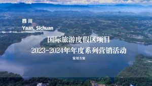 国际旅游度假区2023-2024年度系列营销活动【文旅】【年度活动策划】