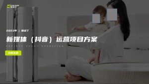 婴儿床品牌抖音新媒体运营方案【母婴】【短视频运营】【种草营销】