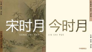 宋时月，今时月-市集嘉年华宋韵中秋节市集嘉年华方案【中秋活动】