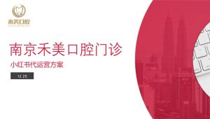 私立口腔门诊小红书代运营方案【口腔医院】【口腔诊所】【种草营销】