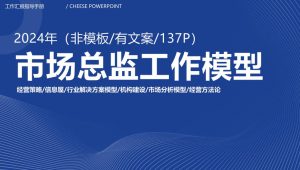 137页！市场部模型PPT【经营策略 信息屋 行业解决方案模型 市场分析模型 经营方法论】