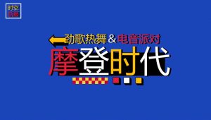 2024地产项目创意文化艺术嘉年华活动策划方案【复古】