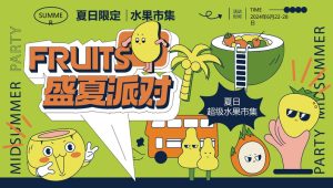 2024地产项目夏日超级水果市集“FRUITS+盛夏派对”活动策划方案【夏季活动】