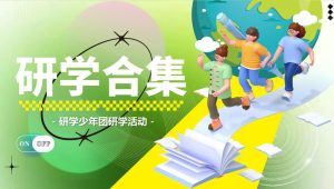 暑期7-8月儿童研学游活动策划合集方案【教育】【研学活动策划】