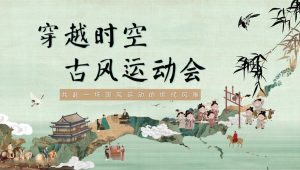 流浸式古风运动会亲子趣味“穿越时空 古风运动会”主题活动策划方案【亲子活动】【亲子运动】