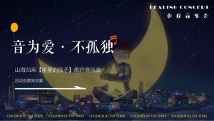 2024文旅景区山海归来“星星的孩子”愈疗音乐会“音为爱·不孤独”活动策划方案【慈善】