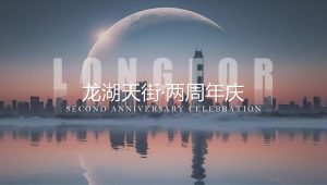 2024龙湖天街·两周年庆“月下成双”特别企划【周年庆】