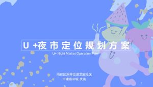 商业街夜市市集U+夜市定位规划方案【夜市设计】【城市地标】