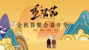 2024地产“爱在重阳·金秋答蟹会”活动策划方案【重阳节】