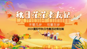 2024秋日花花好友记品味重阳民艺市集美食敬老主题活动策划案【重阳活动】