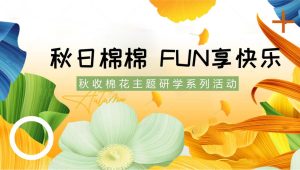 “秋日棉棉+FUN享快乐”秋收棉花主题研学系列活动策划方案【亲子】【教育】【研学活动】