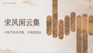 宋风闲云集——中秋节宋风市集、中秋游园会策划案【中秋活动策划】