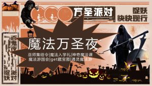 2024商场地产万圣节狂欢派对“魔法万圣夜”活动策划方案【万圣节】