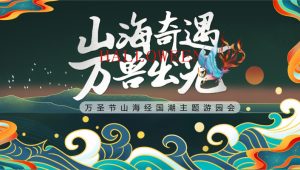 2024地产项目山海经主题游园会“山海奇遇·万兽出笼”活动策划方案【万圣节】