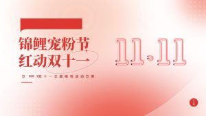 2024地产项目暖场系列“锦鲤宠粉季·红动双十一”活动策划方案【双十一】