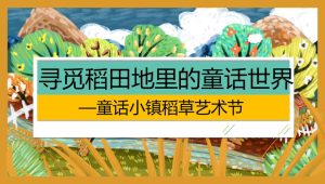 2024文旅景区秋日稻草艺术节“寻觅稻田地里的童话世界”活动方案【秋季活动】