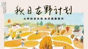 2024秋日自然山野研学系列“秋日在野计划”活动策划方案【秋季活动】P