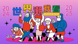 2025蛇年商场广场潮流跨年盛典系列“世界潮我看”主题活动策划方案【跨年活动】