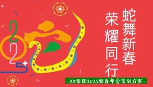 “蛇舞新春 荣耀同行”：2025年会蛇年文娱年会尾牙周年庆典活动策划方案【蛇年活动】