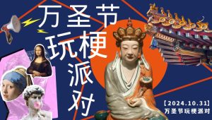 万圣节玩梗派对——玩梗打工人、万梗玩物集、爆梗碰头会【万圣节活动】