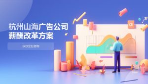 广告公司薪酬改革方案【人力方案】【薪酬考核方案】