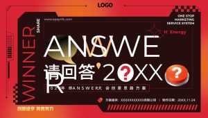 2023企业公司年终ANSWER大会“请回答2023”活动策划方案【年会策划】