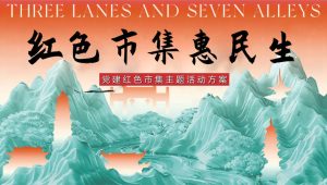 2024党建红色市集“红色市集惠民声”活动策划方案【主旋律活动】