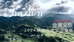 2024文旅景区品牌年度活动提案【旅游】【文旅活动】【年度活动规划】