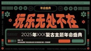 2025企业公司复古主题年会盛典“玩乐无处不在”活动方案【年会策划】