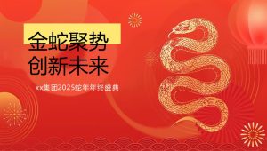 2025企业年度颁奖盛典暨蛇年年会“蛇转乾坤·战2025”【年会策划】