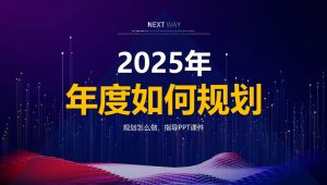 2025品牌年度规划怎么做指导PPT课件【品牌干货】