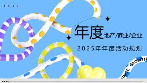 2025年蛇年年度活动规划+节点营销规划方案【年度营销方案】