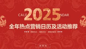 2025年蛇年年度营销日历营销建议【2025营销日历】