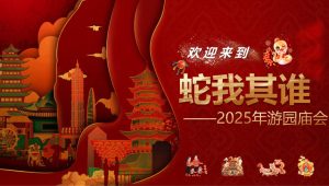 2025蛇年游园庙会“万象缤纷 蛇我其谁”主题活动方案【蛇年活动】