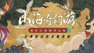 “山海奇幻游”山海经元旦主题活动策划案【元旦活动】【古风活动】