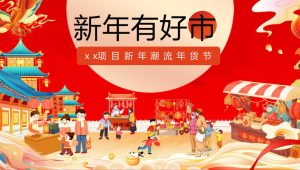 “新年有好市”主题蛇年潮流年货节围炉音乐会活动策划【新年年货节】