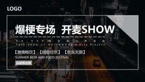 “爆梗专场 开麦SHOW”脱口秀主题趣味潮流地产文艺演出活动策划方案【脱口秀活动】