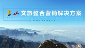 河南文旅景区整合营销解决方案【旅游】【文旅IP打造】【全案】