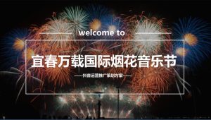 2024宜春万载国际烟花音乐节抖音运营推广方案【音乐节推广】【抖音直播】【抖音挑战赛】