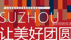 2024社区邻里文化节暨新年祈福仪式“让美好团圆”活动策划【春节活动】