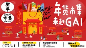 2025“蛇全蛇美“年货市集来赶GAI-蛇年年货大集、新年游园、民俗庙会【蛇年市集】