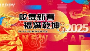 2025企业蛇年新春年会游园“蛇舞新春 福满乾坤”主题活动策划方案【蛇年年会策划】