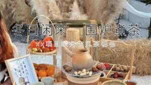 “冬日闲来 围炉煮茶”暖冬茶话会活动策划案【秋冬日暖场】【古风茶话会】【围炉煮茶游园会】