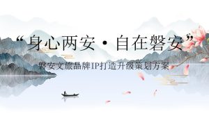 ”身心两安·自在XX“-城市文旅IP品牌策划及营销发布会方案【旅游】【文旅IP打造】