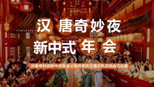 汉唐奇妙夜新中式年会公司周年庆古风游园会活动案【古风活动】