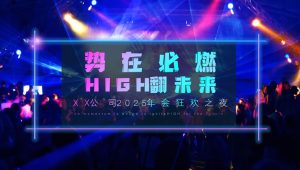 2025企业公司狂欢盛典“势在必燃·HIGH翻未来”活动策划方案【年会】